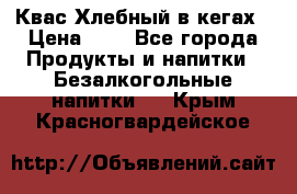 Квас Хлебный в кегах › Цена ­ 1 - Все города Продукты и напитки » Безалкогольные напитки   . Крым,Красногвардейское